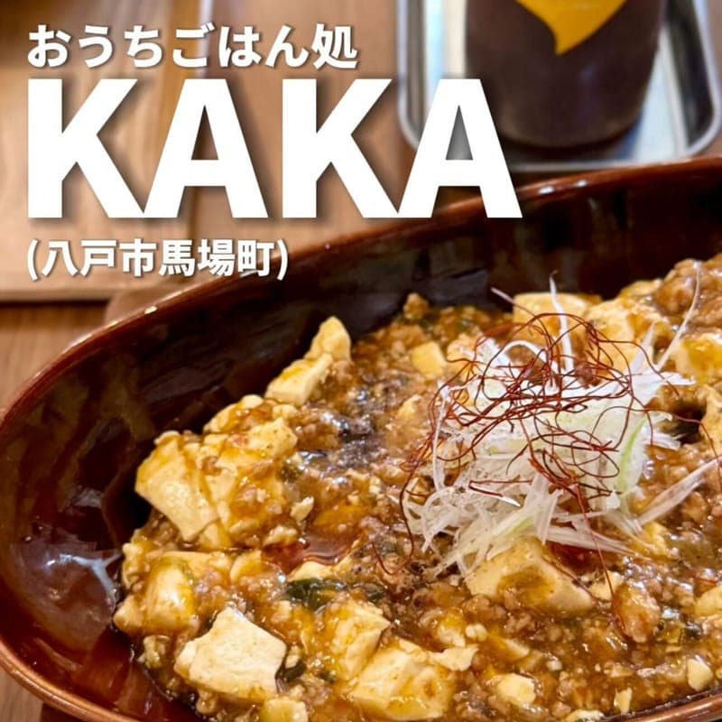おうちごはん処 KAKAの訪問時の写真