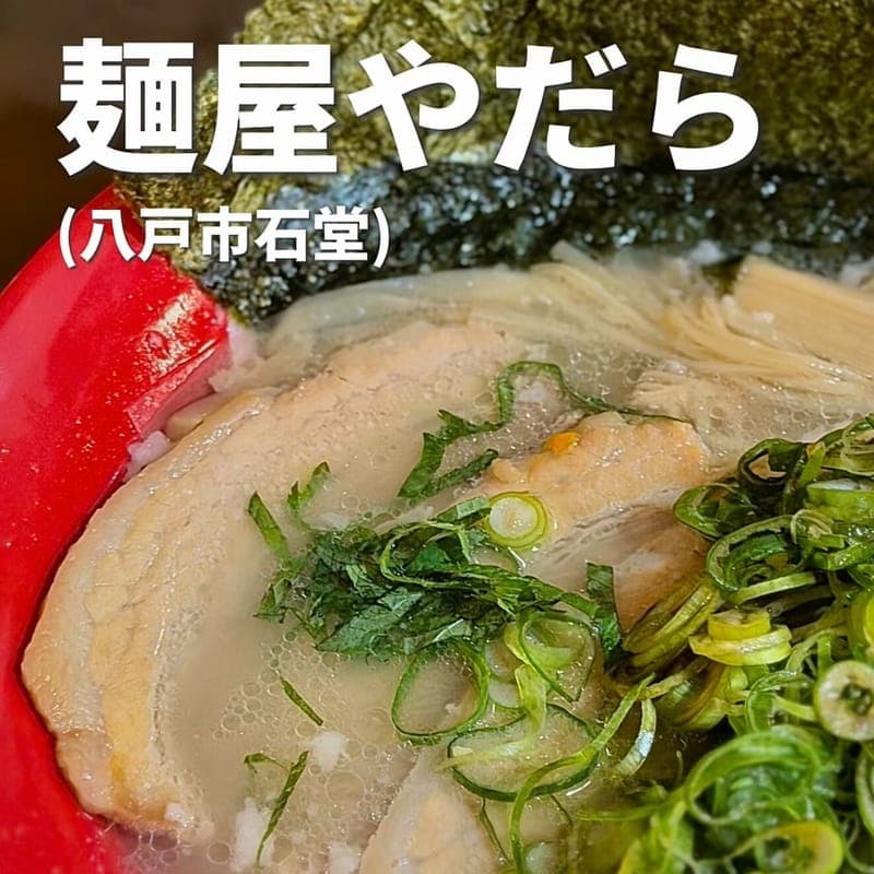 麺屋やだらの訪問時の写真