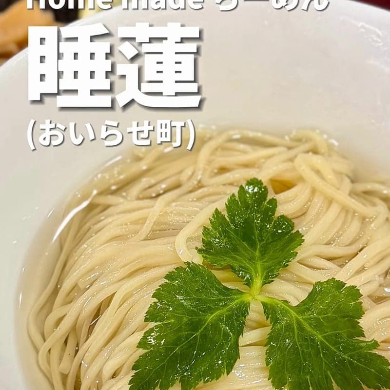 Home made らーめん 睡蓮の訪問時の写真