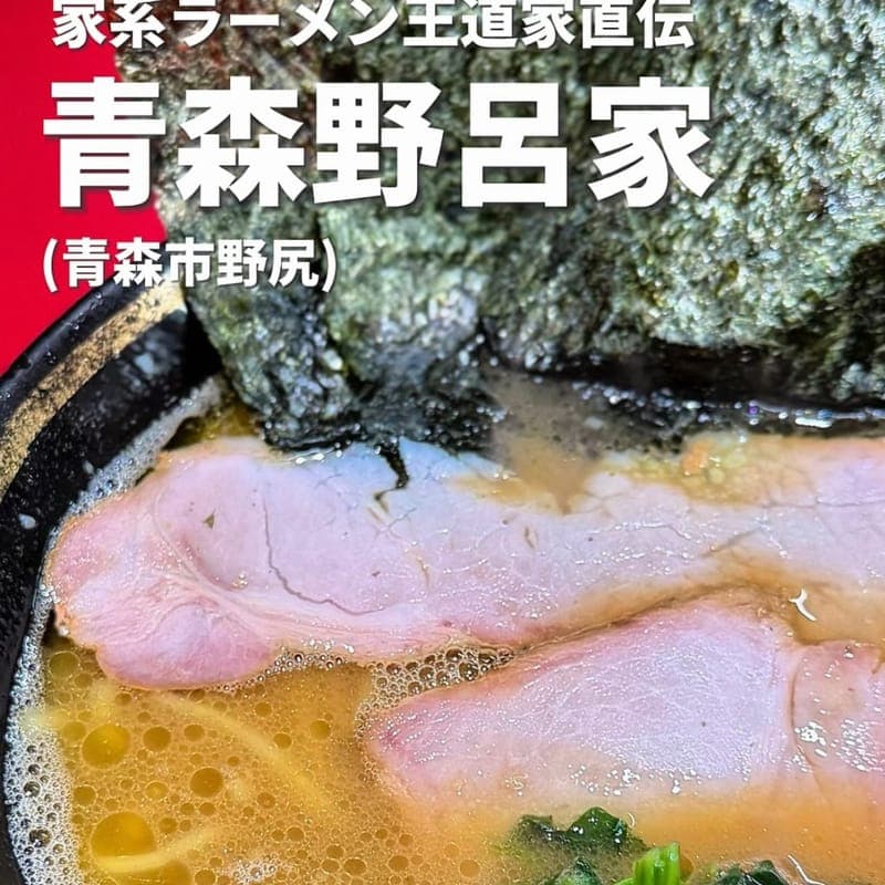 家系ラーメン王道家直伝 青森野呂家の訪問時の写真