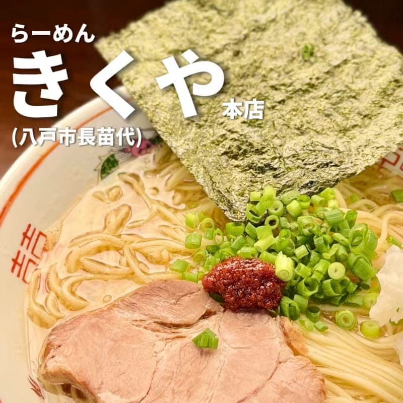 らーめん きくや本店の訪問時の写真