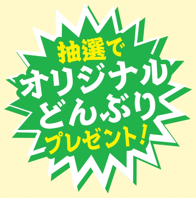 抽選でオリジナルどんぶりプレゼント!