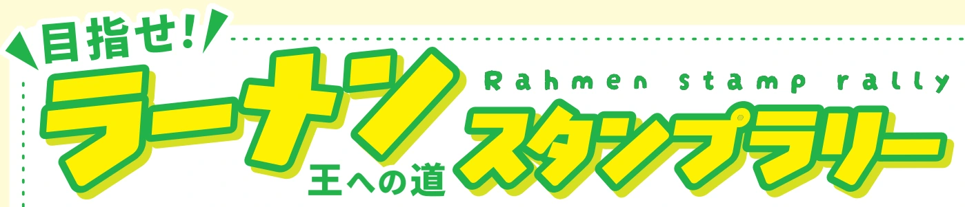 目指せ！ラーメン王への道 スタンプラリー