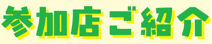 参加店ご紹介