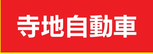 寺地自動車